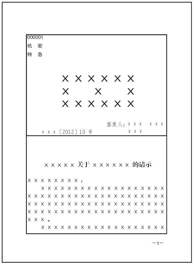 联合行文公文首页版式1 注:版心实线框仅为示意,在印刷公文时并不